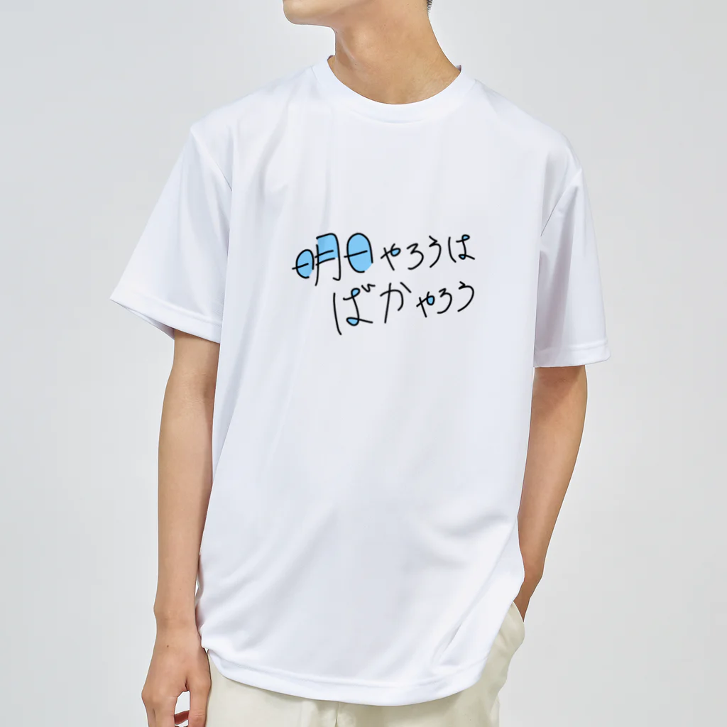 EXCEED_ZAKKAの明日やろうはばかやろう ドライTシャツ