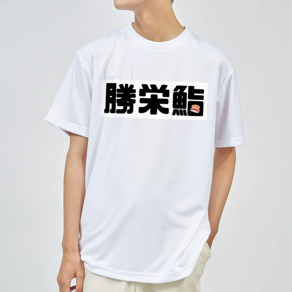 カレー部のお店のアイラブ勝栄鮨🍣 ドライTシャツ