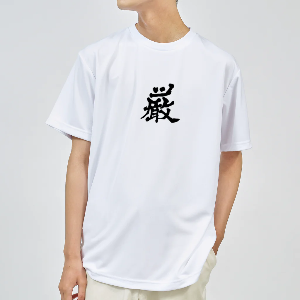 Oshow Shopのシリーズ『厳』 ドライTシャツ