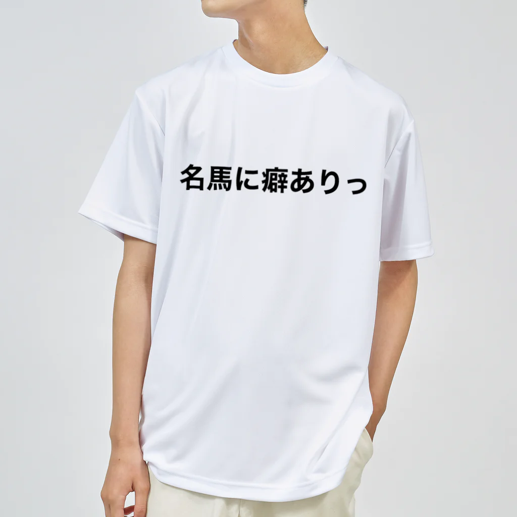 えむちゃんの部屋の名馬に癖ありっ ドライTシャツ