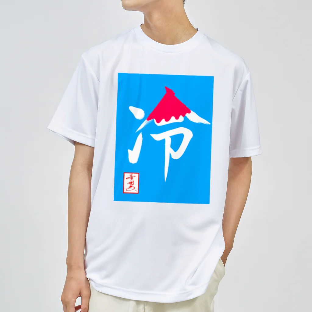 うさぎの店（星野希望）の【星野希望・書】『かき氷🍧』 Dry T-Shirt