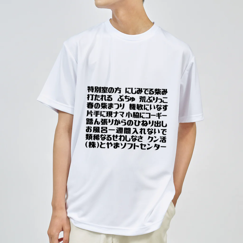 とやまソフトセンターの語録Tシャツ 前プリント Dry T-Shirt