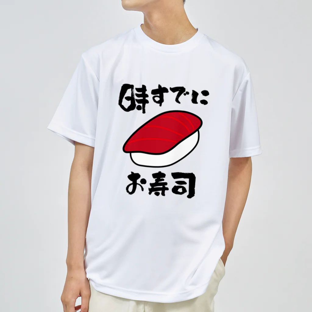 トウシロー🔰のお寿司タイム ドライTシャツ