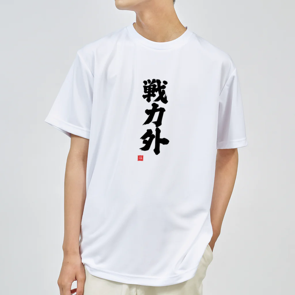 おもしろいTシャツ屋さんの戦力外 Dry T-Shirt