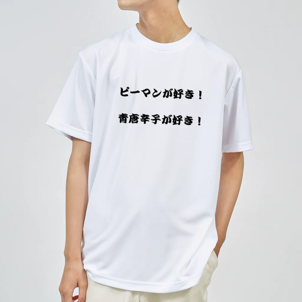 erumaのピーマンが好き！ Dry T-Shirt