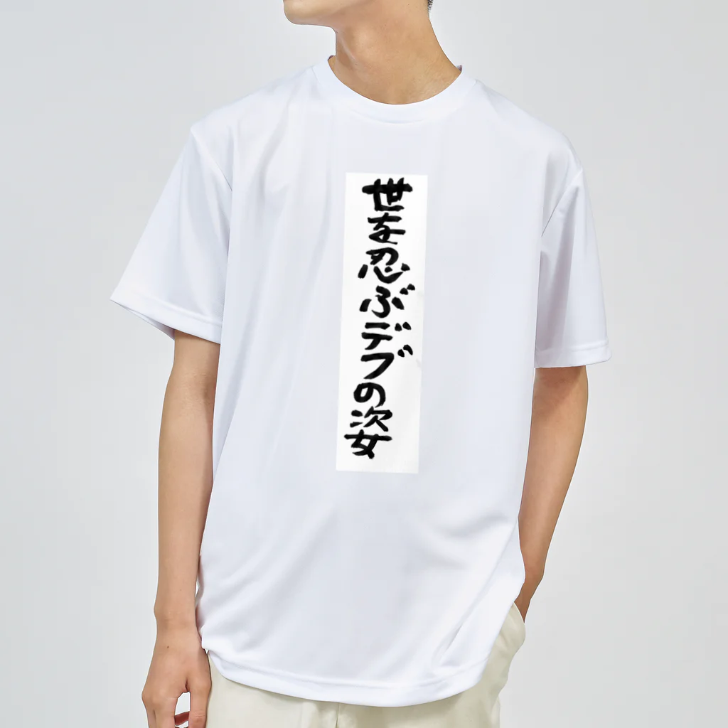 豊風本舗の世を忍ぶデブの姿 ドライTシャツ