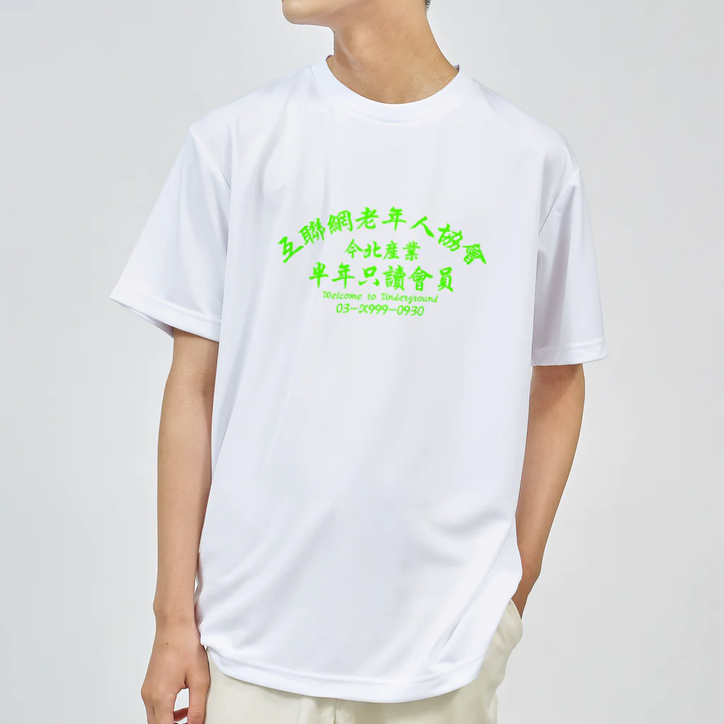 中華呪術堂（チャイナマジックホール）の【蛍光風】インターネット老人会ノベルティ  Dry T-Shirt