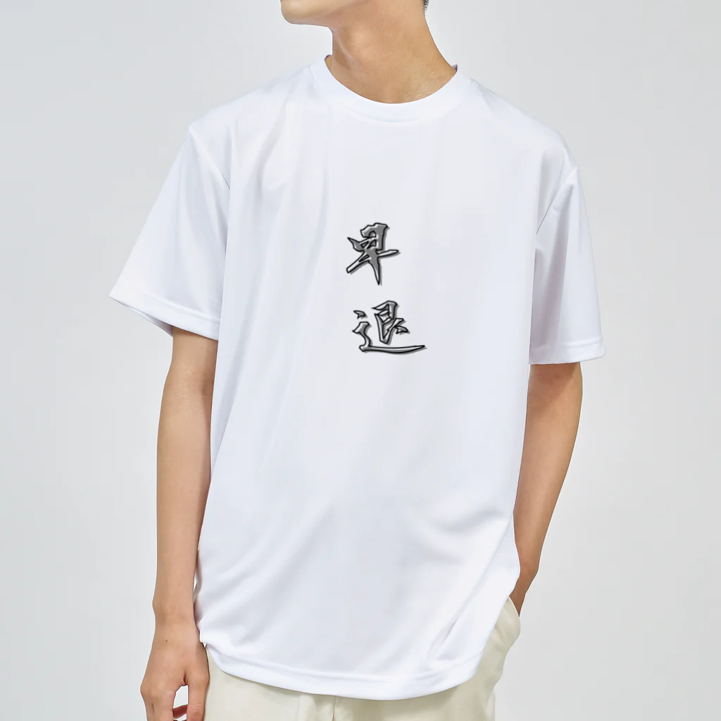 SAMURAI_JPの「早退」をテーマにしたオリジナルTシャツ！ ドライTシャツ