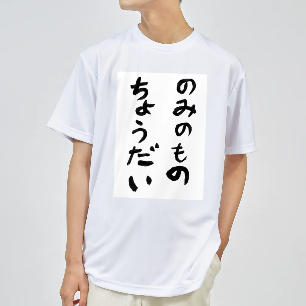 豊風本舗ののみのものちょうだい ドライTシャツ