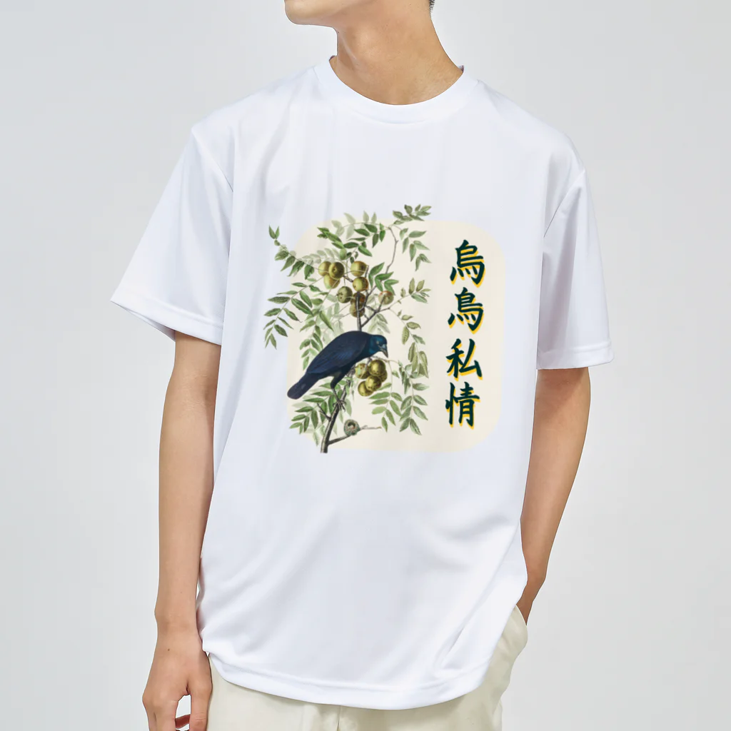 アニマル四字熟語の「烏鳥私情」オーデュボンのカラス ドライTシャツ