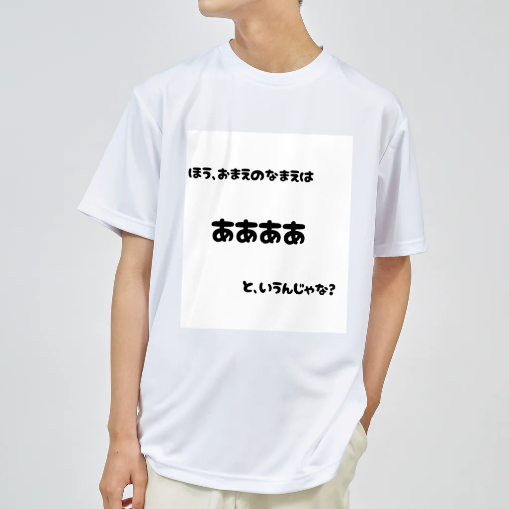 クソ雑魚陰キャパパの冒険の始まり。 ドライTシャツ