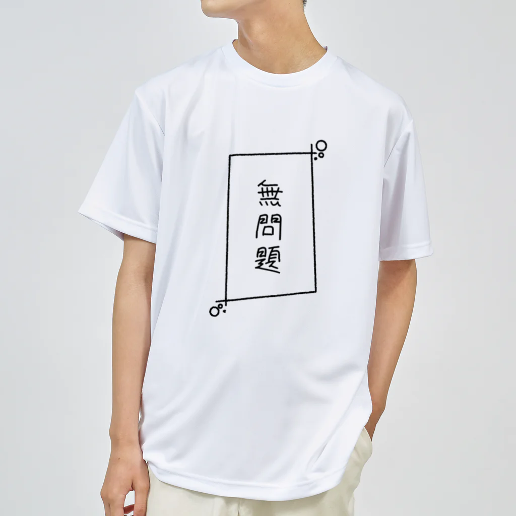 なづさん家の無問題 ドライTシャツ