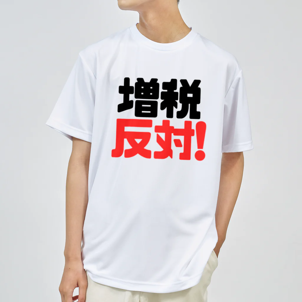 れいわビギナーズの増税反対！ Dry T-Shirt