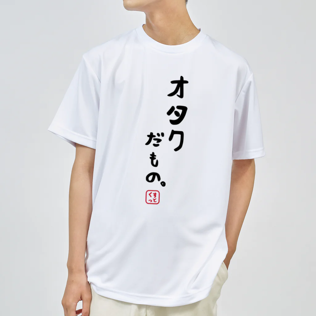 おもしろTシャツ KUSUTTOのオタクだもの ドライTシャツ