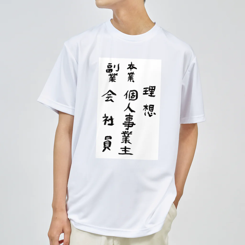 豊風本舗の理想/現実 ドライTシャツ