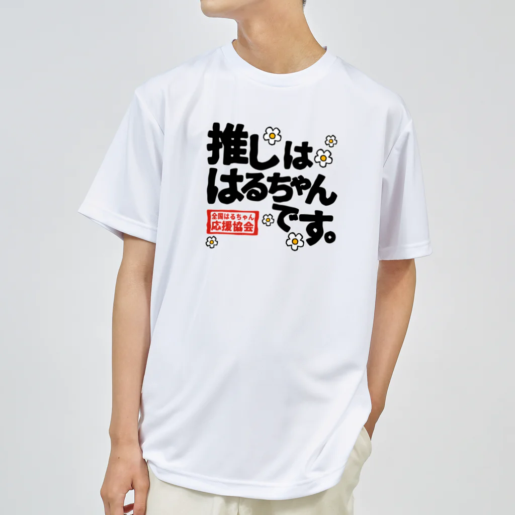 nanohana-kiiroの全国はるちゃん応援協会　推しははるちゃんです。花 ドライTシャツ