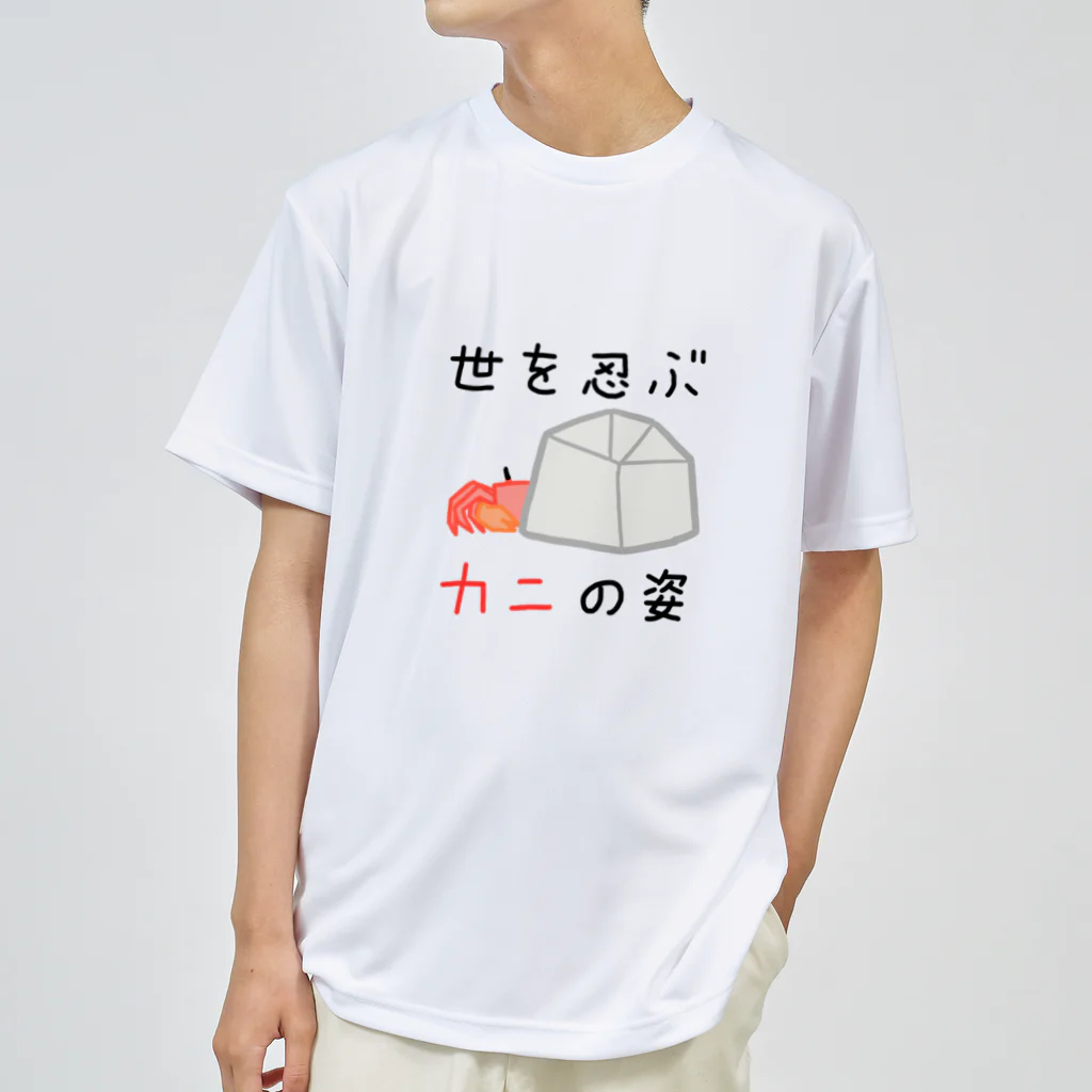 すーめんショップの世を忍ぶカニの姿 ドライTシャツ