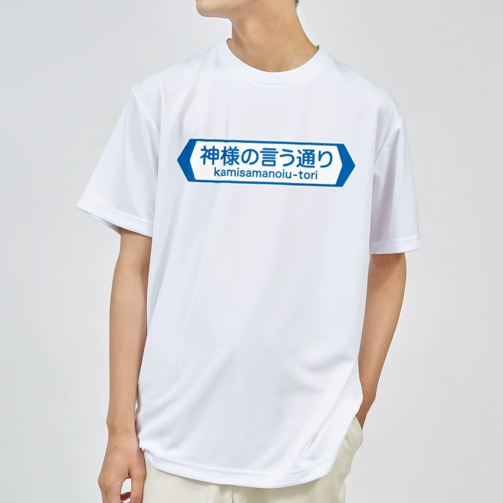 FUNNY JOKESの神様の言う通り-kamisamanoiu-tori- Dry T-Shirt