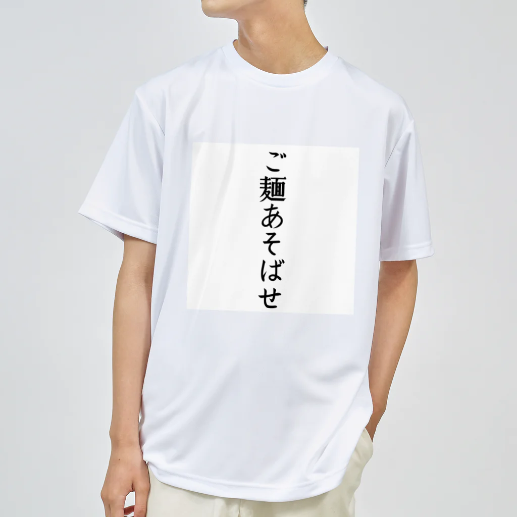 taro_yakisobaのご麺あそばせTシャツ（たてがき） ドライTシャツ