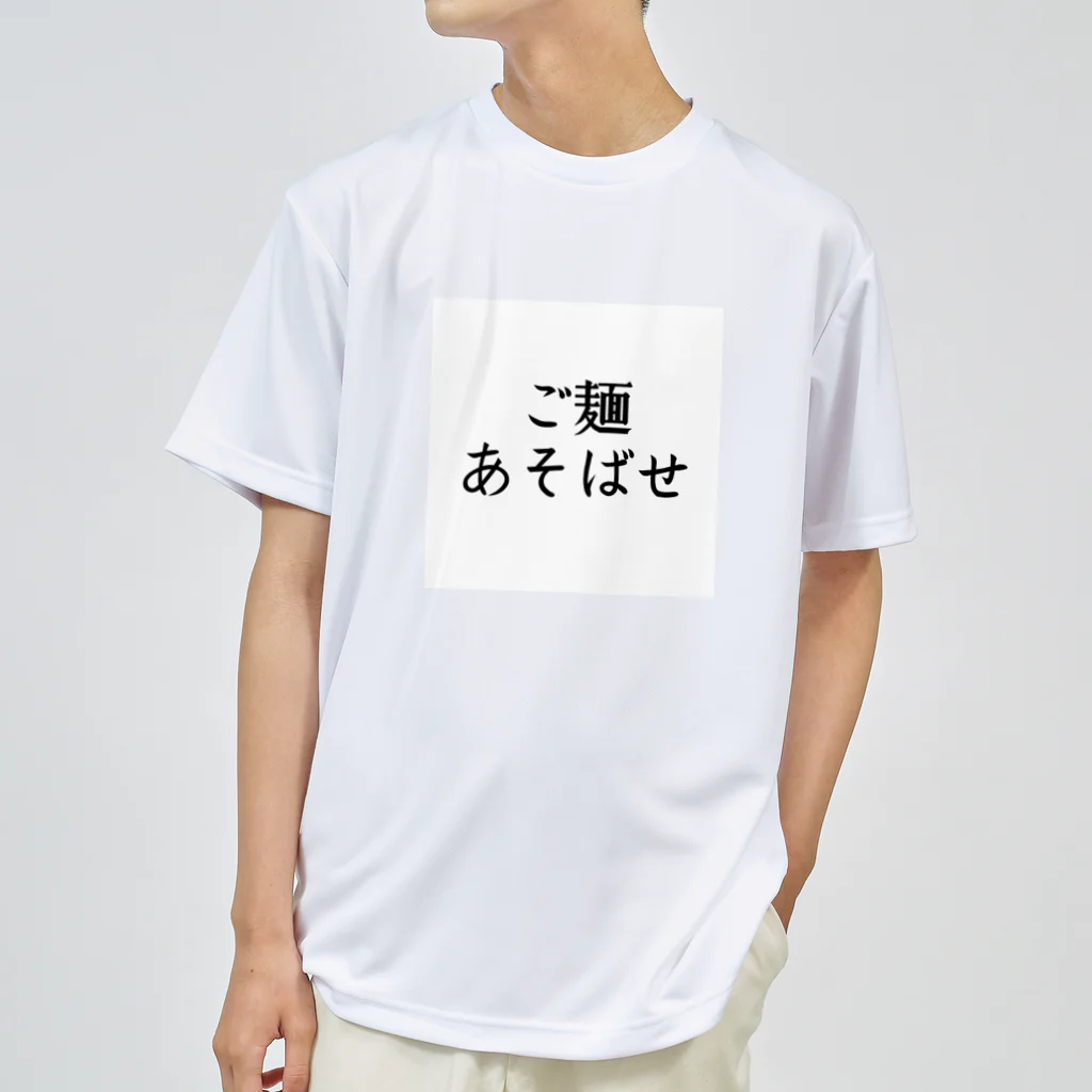 taro_yakisobaのご麺あそばせTシャツ（白） ドライTシャツ