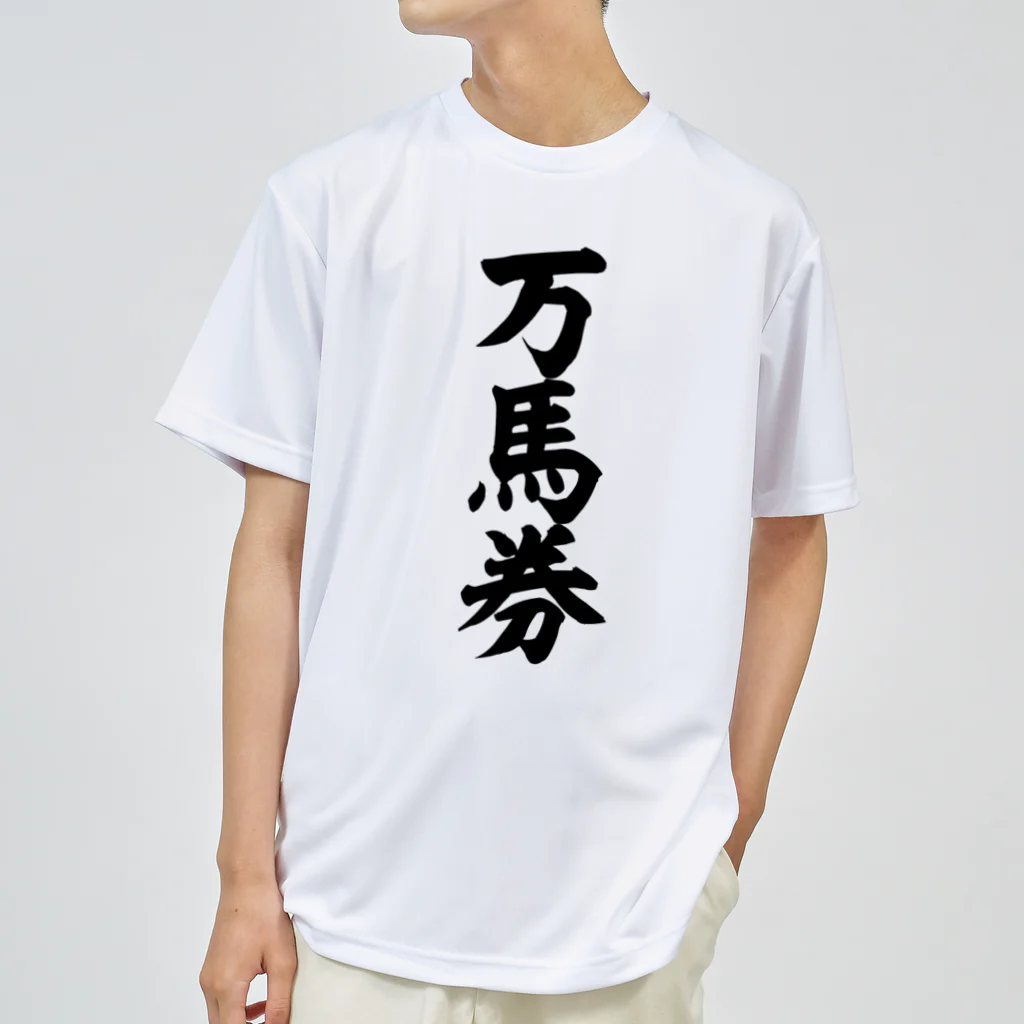 文字野郎の万馬券 ドライTシャツ