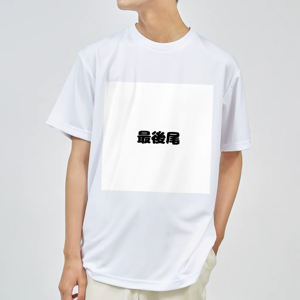 おみタイムselectionの最後尾　グッズ Dry T-Shirt