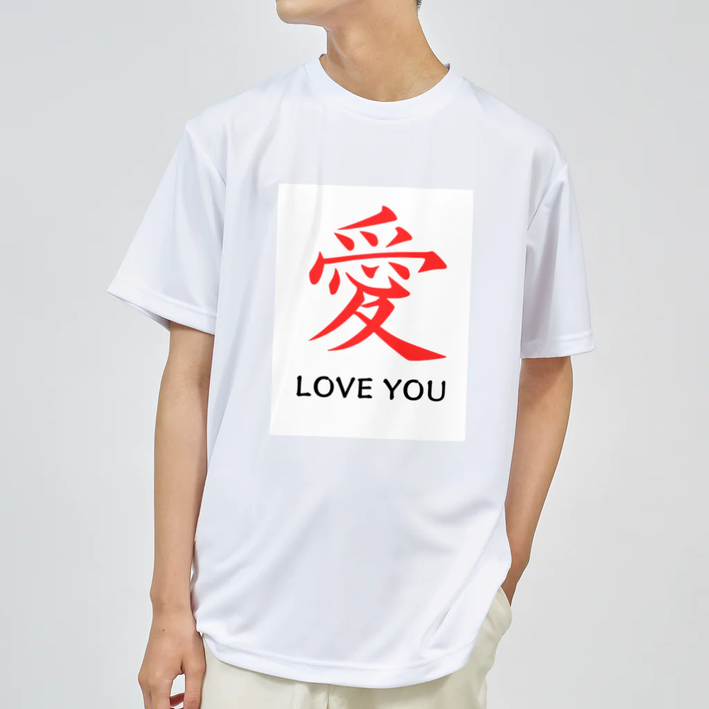 JUNO1970の愛 LOVE YOU ドライTシャツ