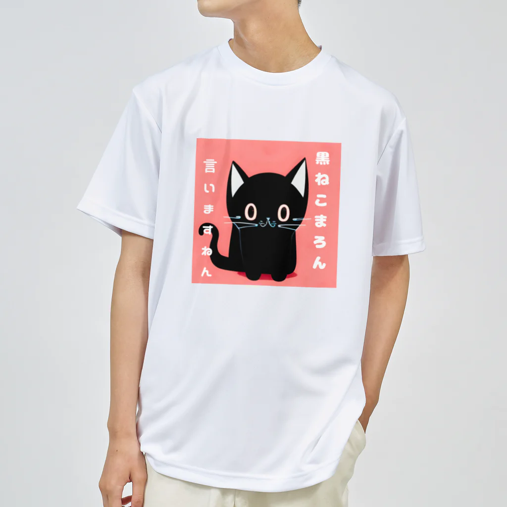 黒ねこまろんの雑貨屋さんの黒ねこまろんのイラストグッズ Dry T-Shirt