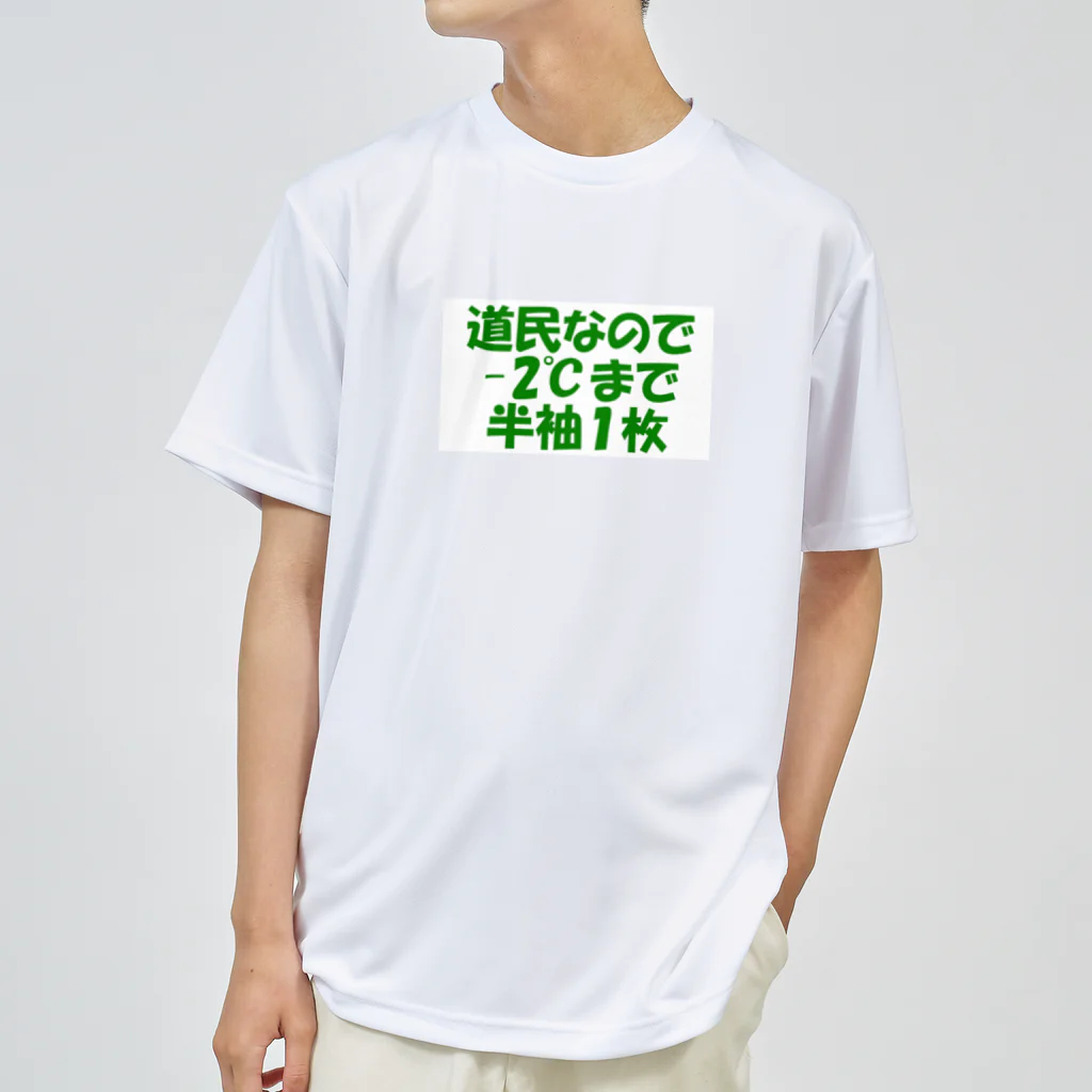 もりもりの道民の総意Tシャツ Dry T-Shirt