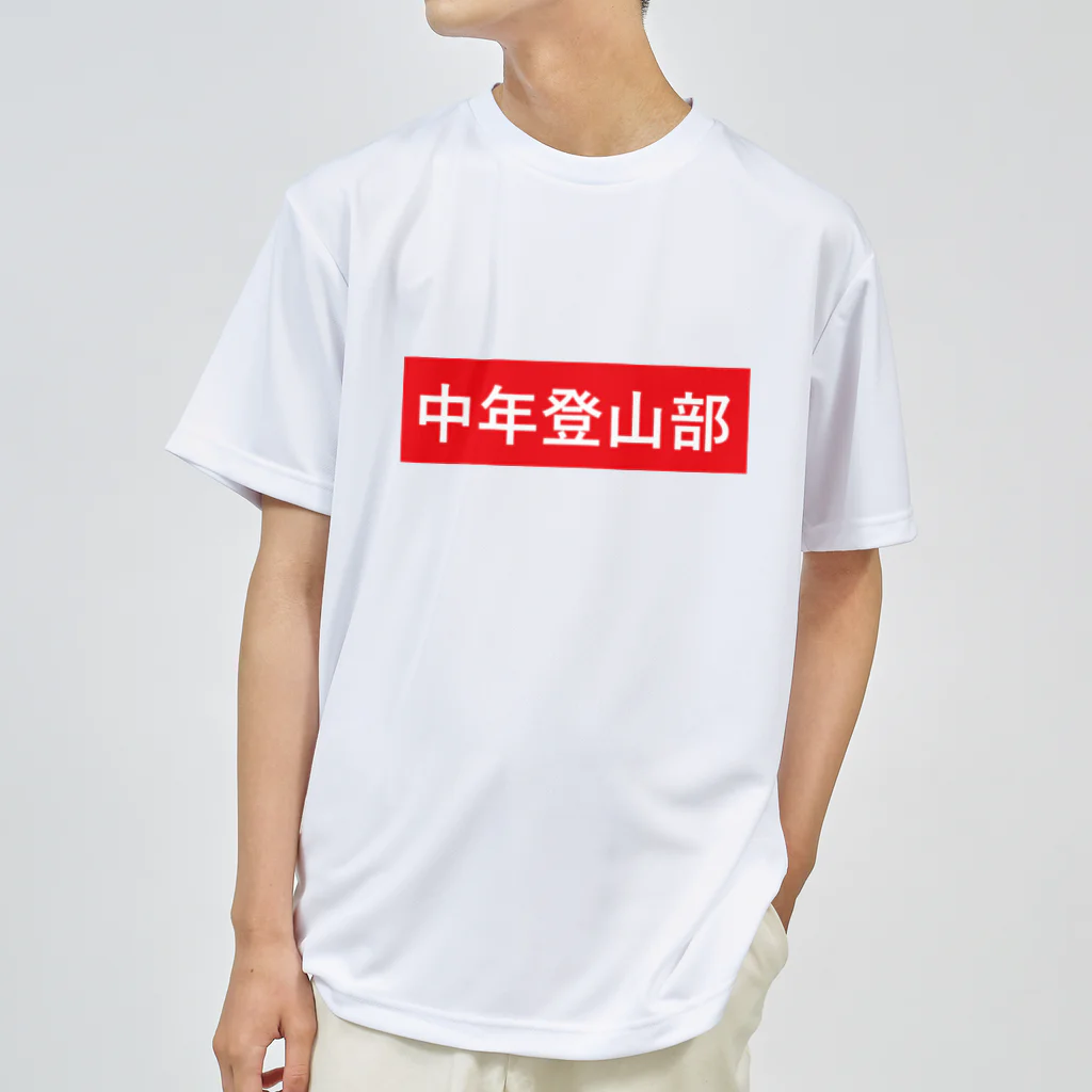 中年登山部の中年登山部 ドライTシャツ