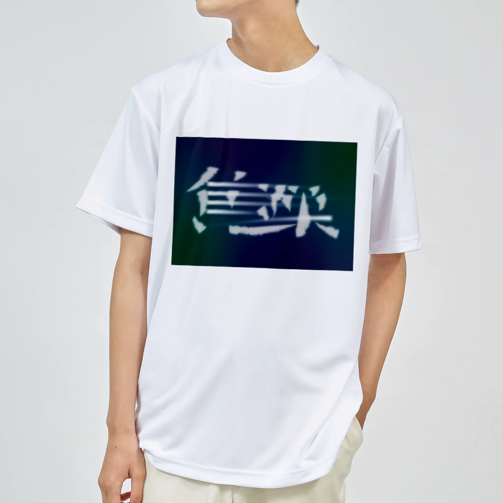 鱒の焦躁（しょうそう） ドライTシャツ