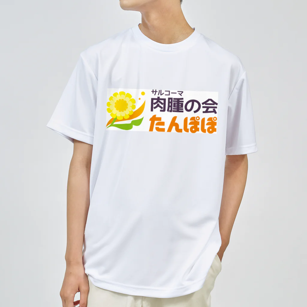 Tanpopo_Bandの肉腫（サルコーマ）の会たんぽぽ　ドライTシャツ（各色） ドライTシャツ