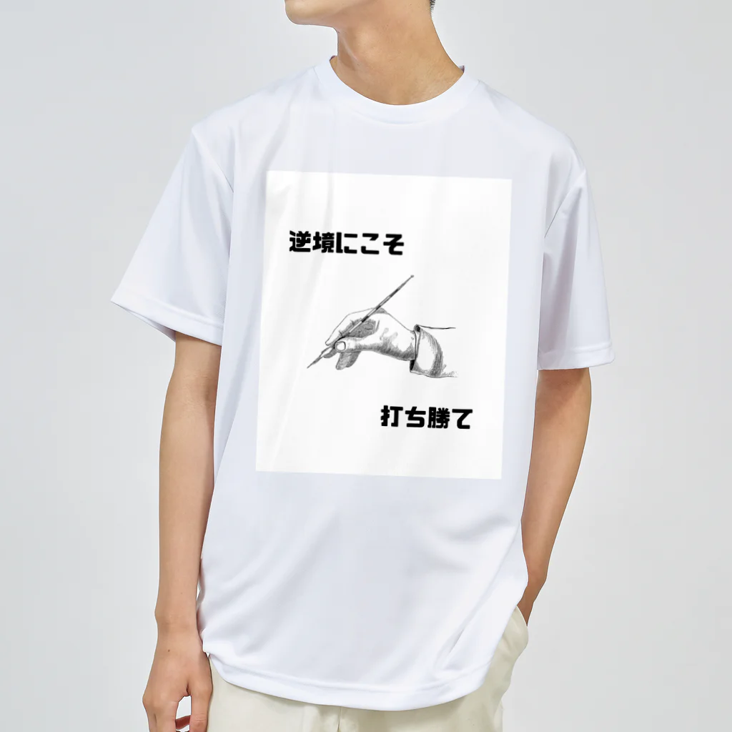 HANDs SHOPの逆境にこそ打ち勝て Dry T-Shirt