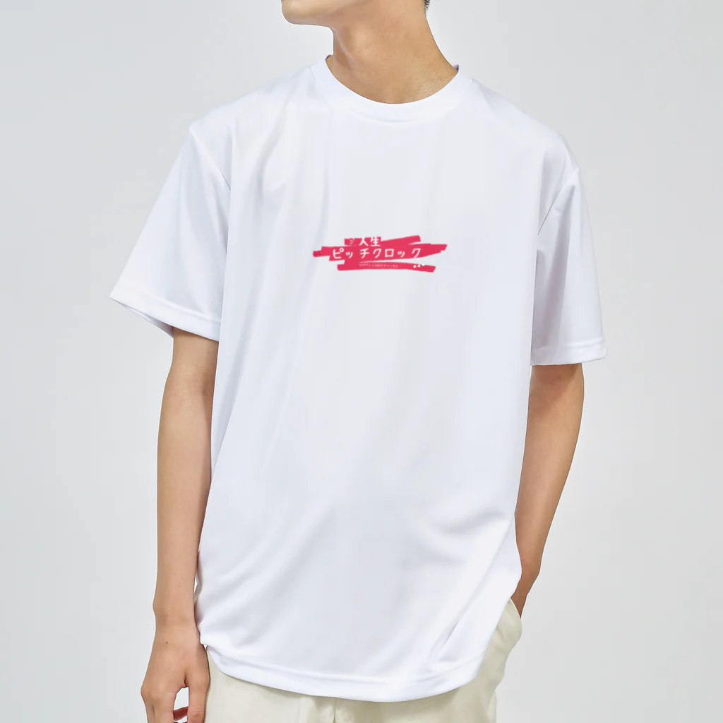 人生ピッチクロックのロゴ入りオリジナルグッズ Dry T-Shirt