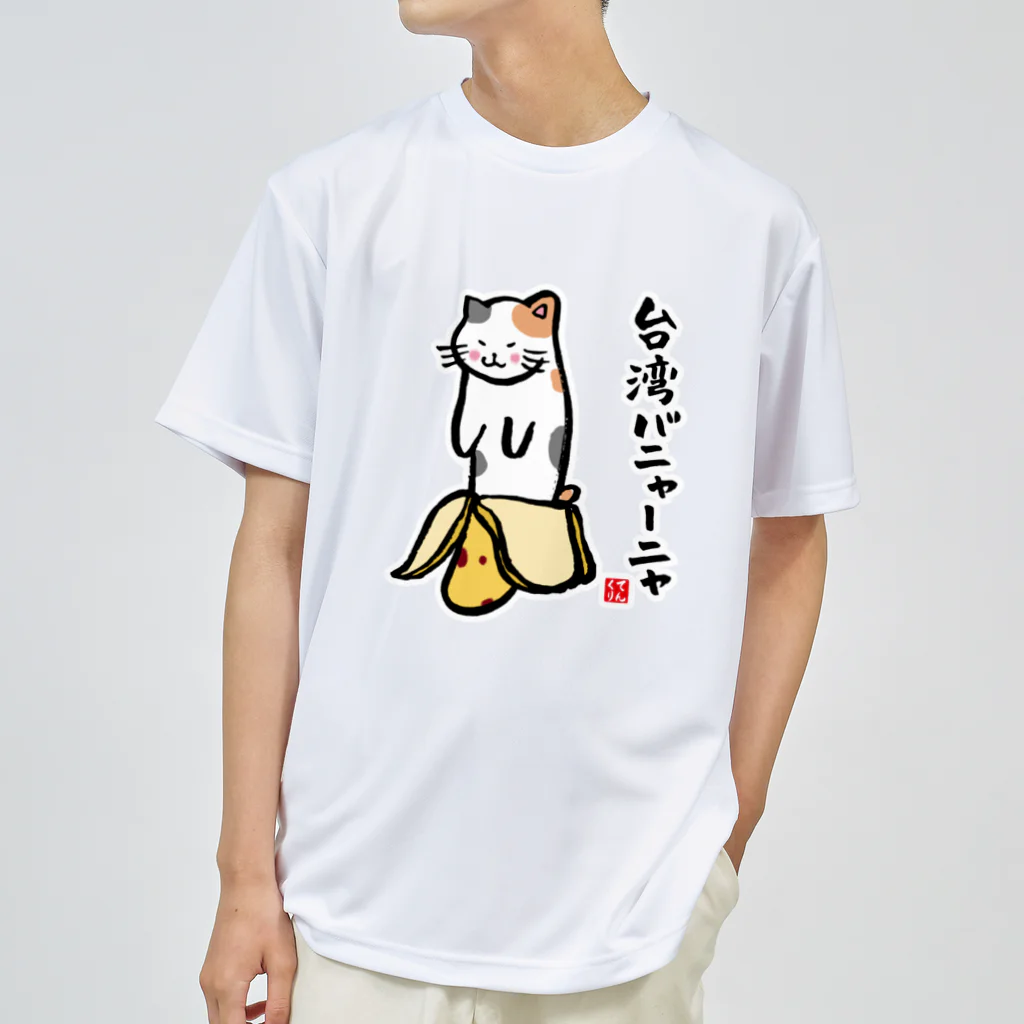 おもしろ書道Tシャツ専門店『てんくり』の台湾バニャーニャ（三毛） ドライTシャツ