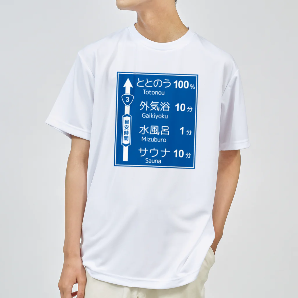 【予告】第２弾！#SUZURIのTシャツセール開催！！！★kg_shopのサウナ -道路標識- typeA ドライTシャツ