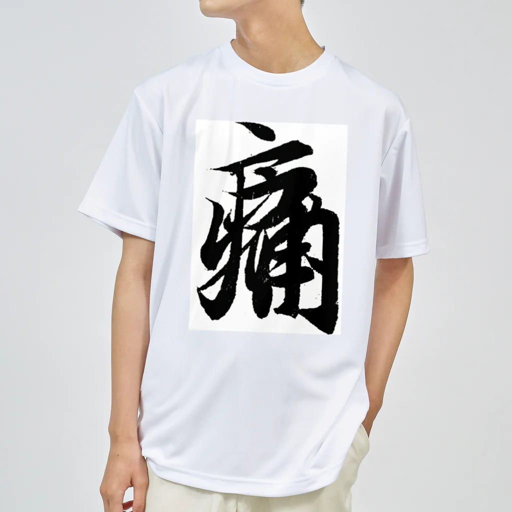 めきよて商店の痛いグッズ by 王羲之 ドライTシャツ