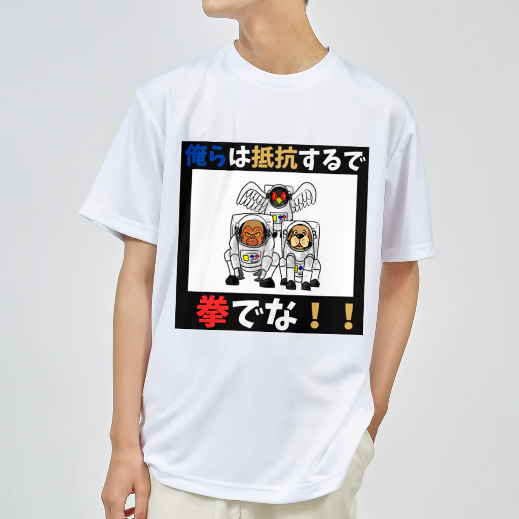 shinbu1216の拳で抵抗 Dry T-Shirt