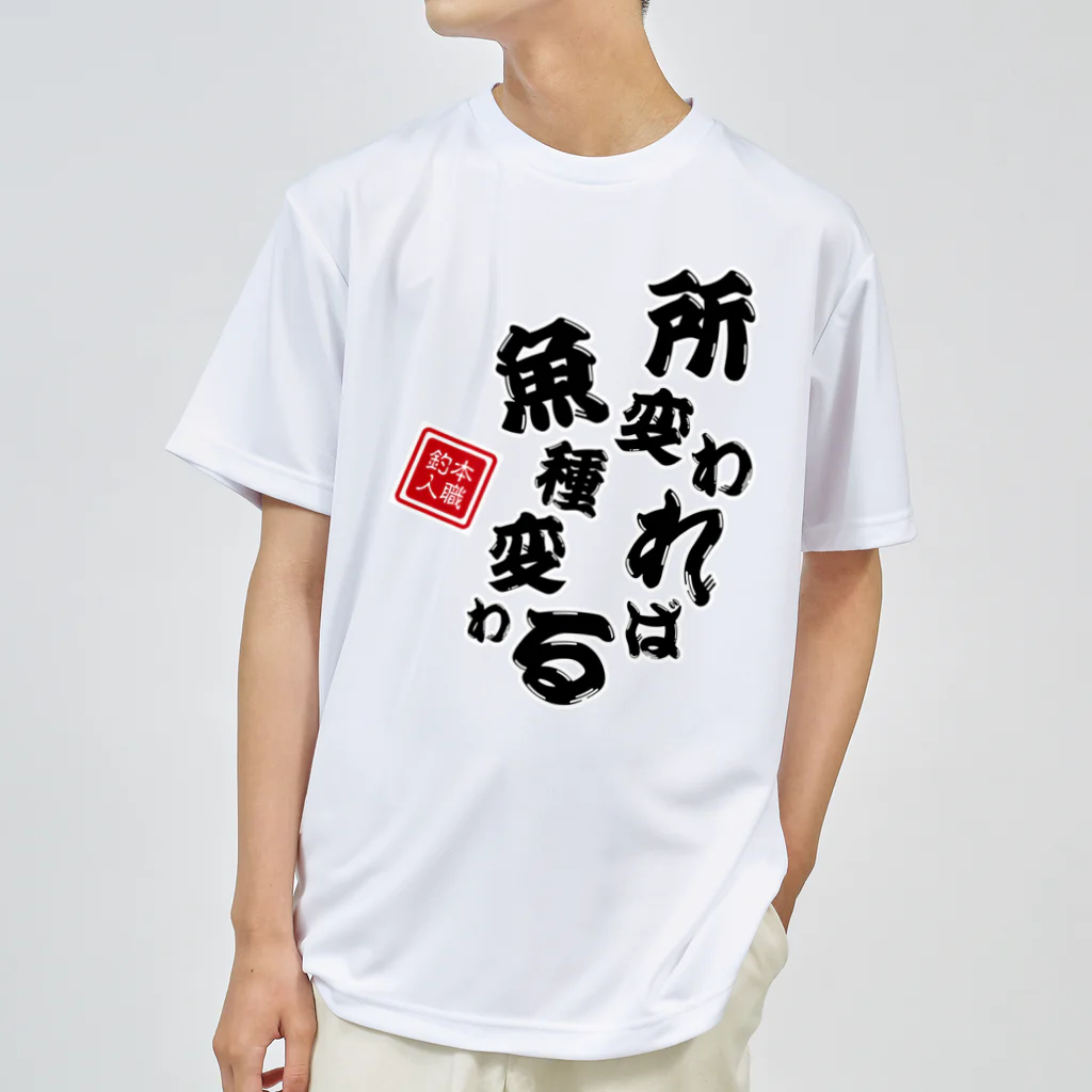 本職釣人工房の所変われば魚種変わる Dry T-Shirt