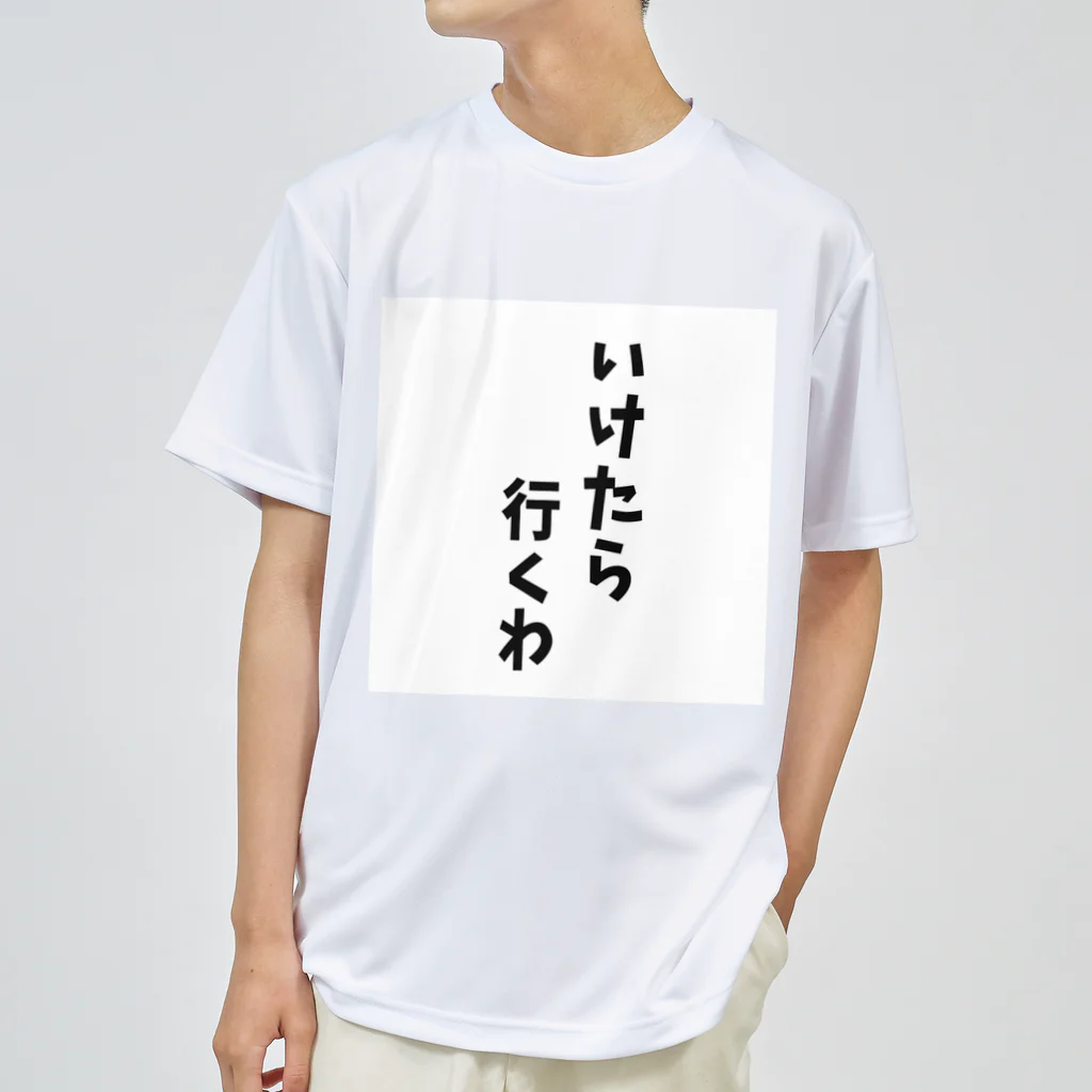 o-jaruのいけたら行くわ ドライTシャツ