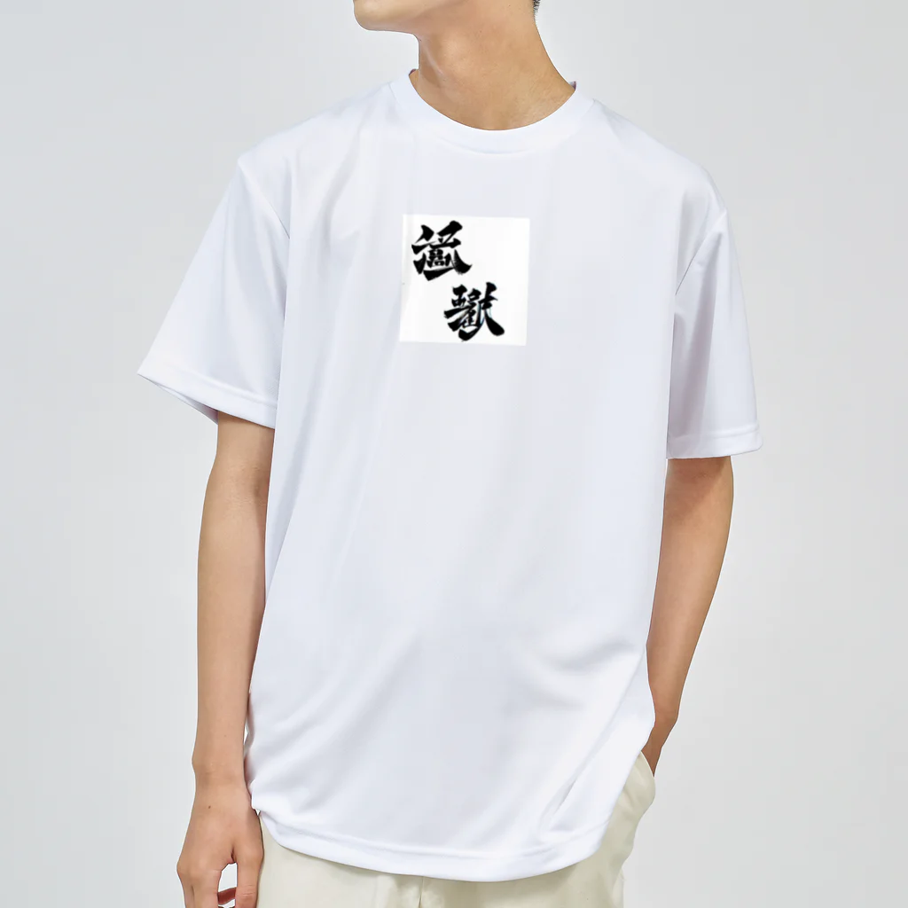 Aileen1182の漢字壱 Dry T-Shirt