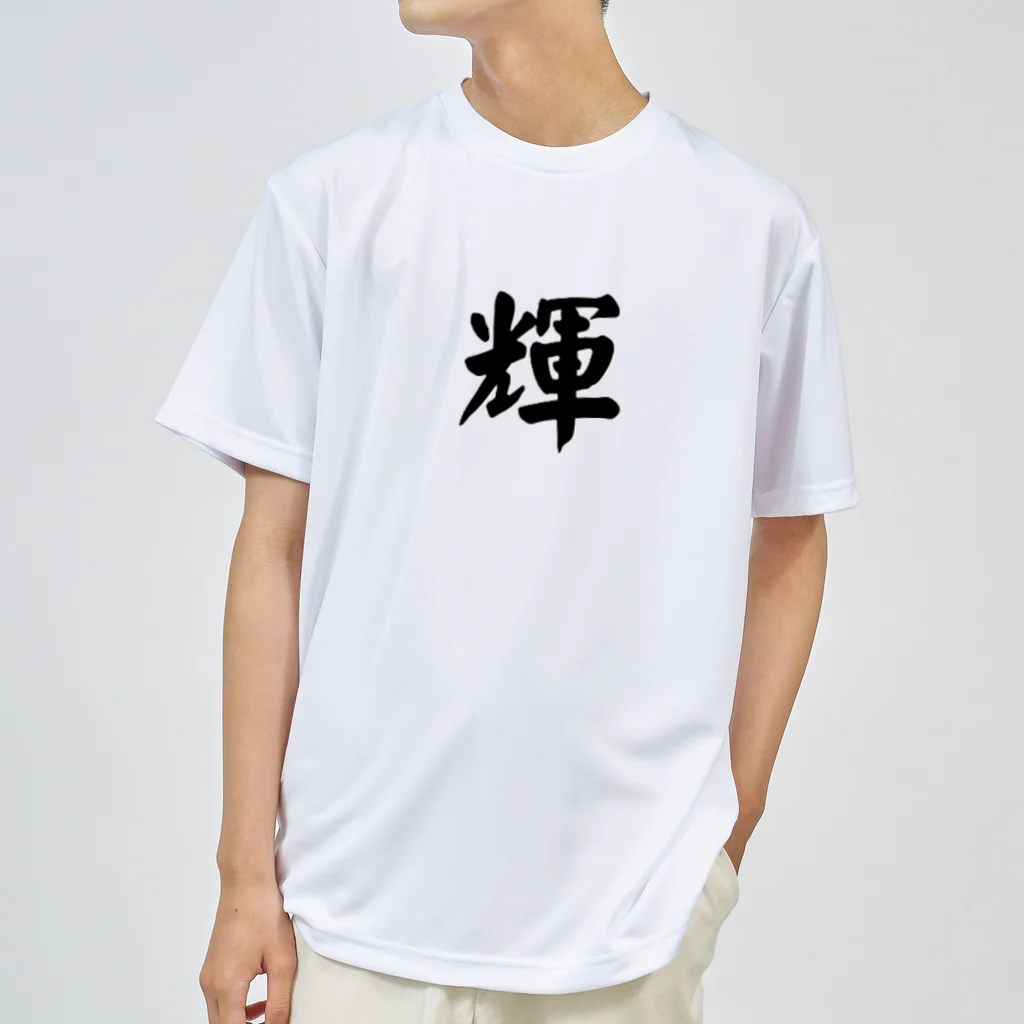 The Japan-Japanese name shop  (yudaiking)の輝　Shining ドライTシャツ