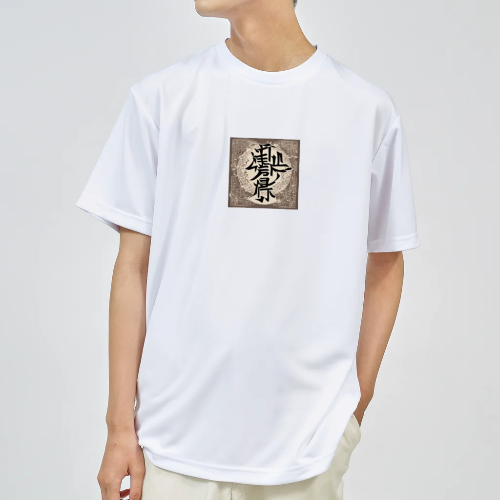 ゆっこの漢字1 ドライTシャツ