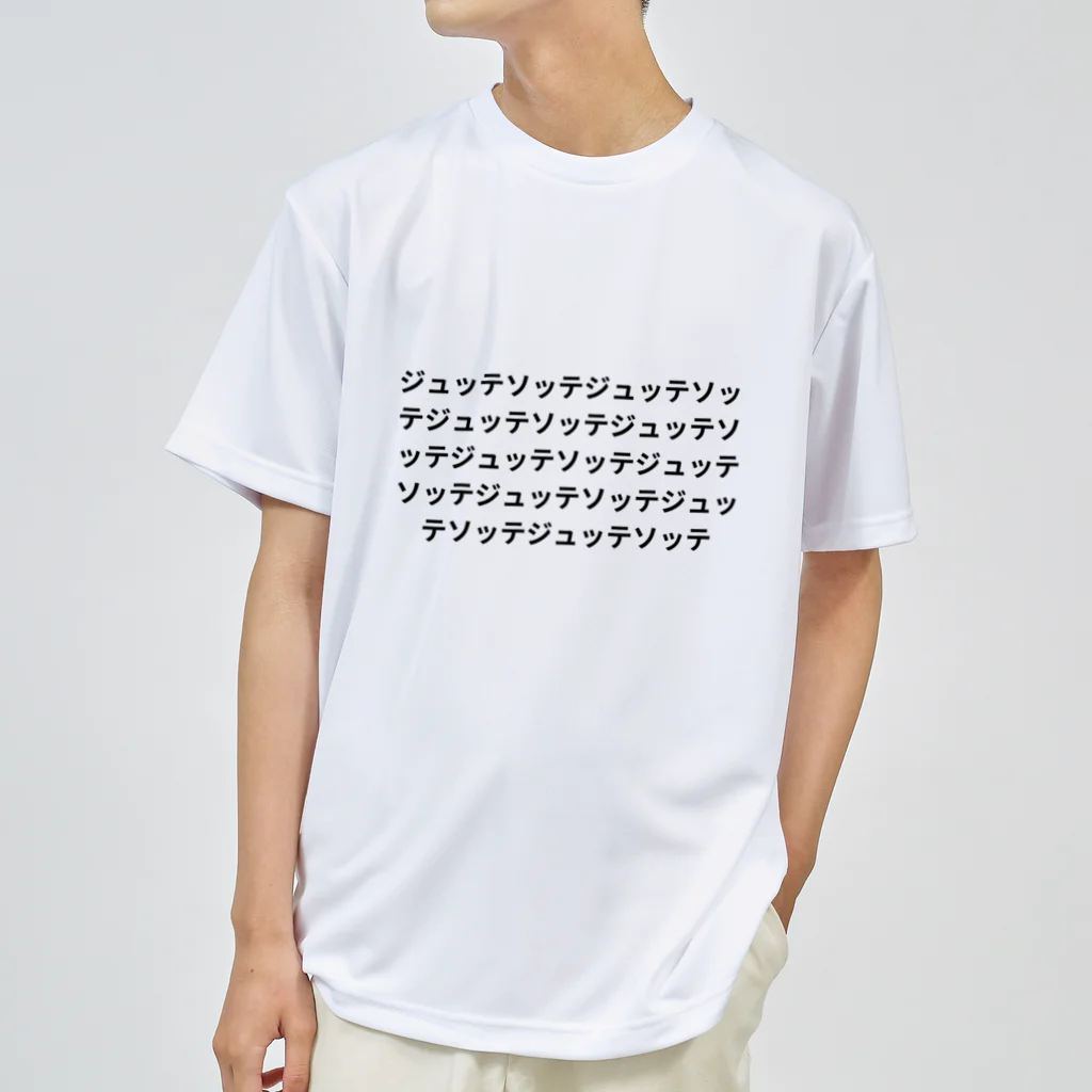 MOI_LaBoの婆婆バレエ-ジュッテとソッテ Dry T-Shirt