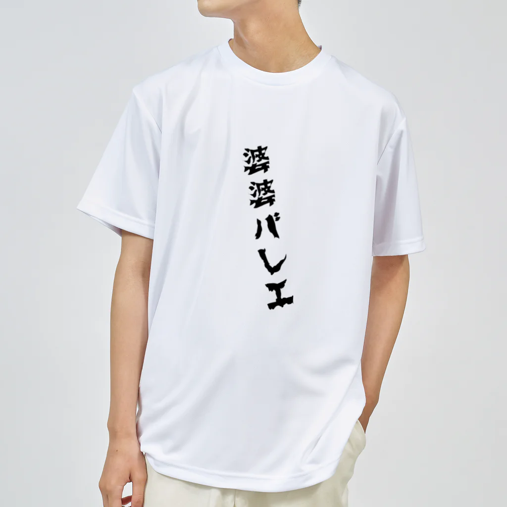 MOI_LaBoの婆婆バレエ-軸買います Dry T-Shirt