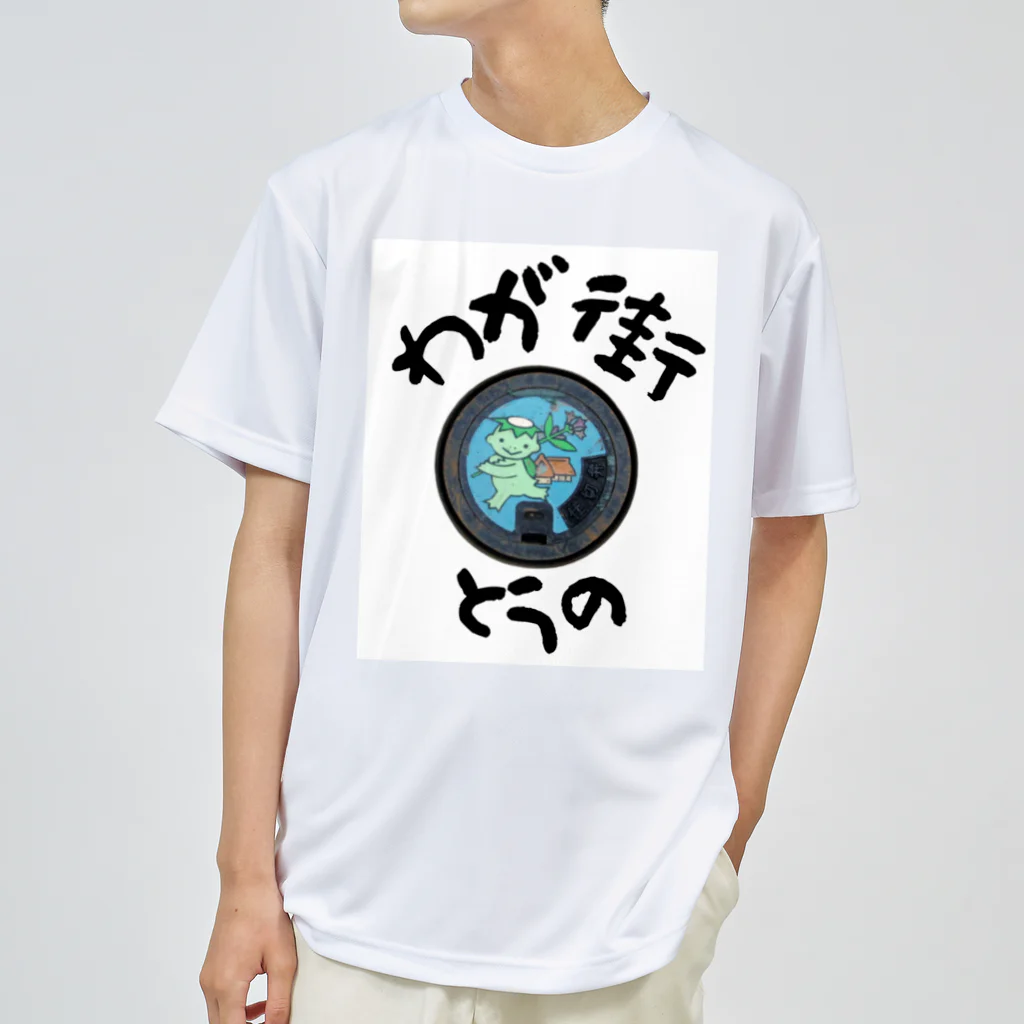 isshi1002のわが街（とうの） ドライTシャツ