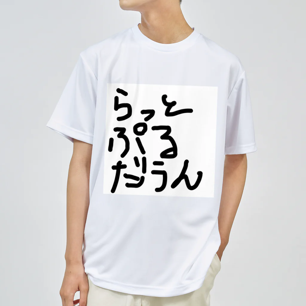 しょーもないデザイン屋のラットプルダウン ドライTシャツ