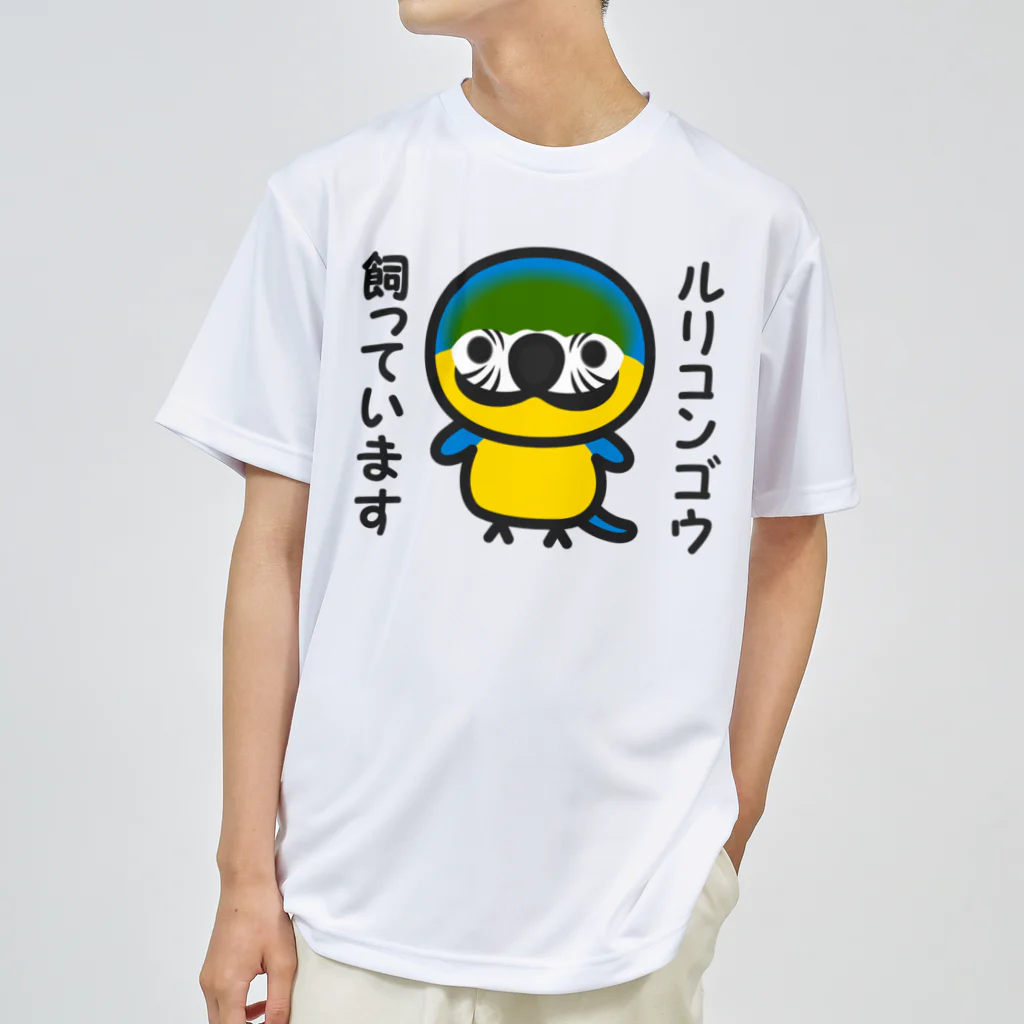 いんこ屋堂のルリコンゴウ飼っています Dry T-Shirt