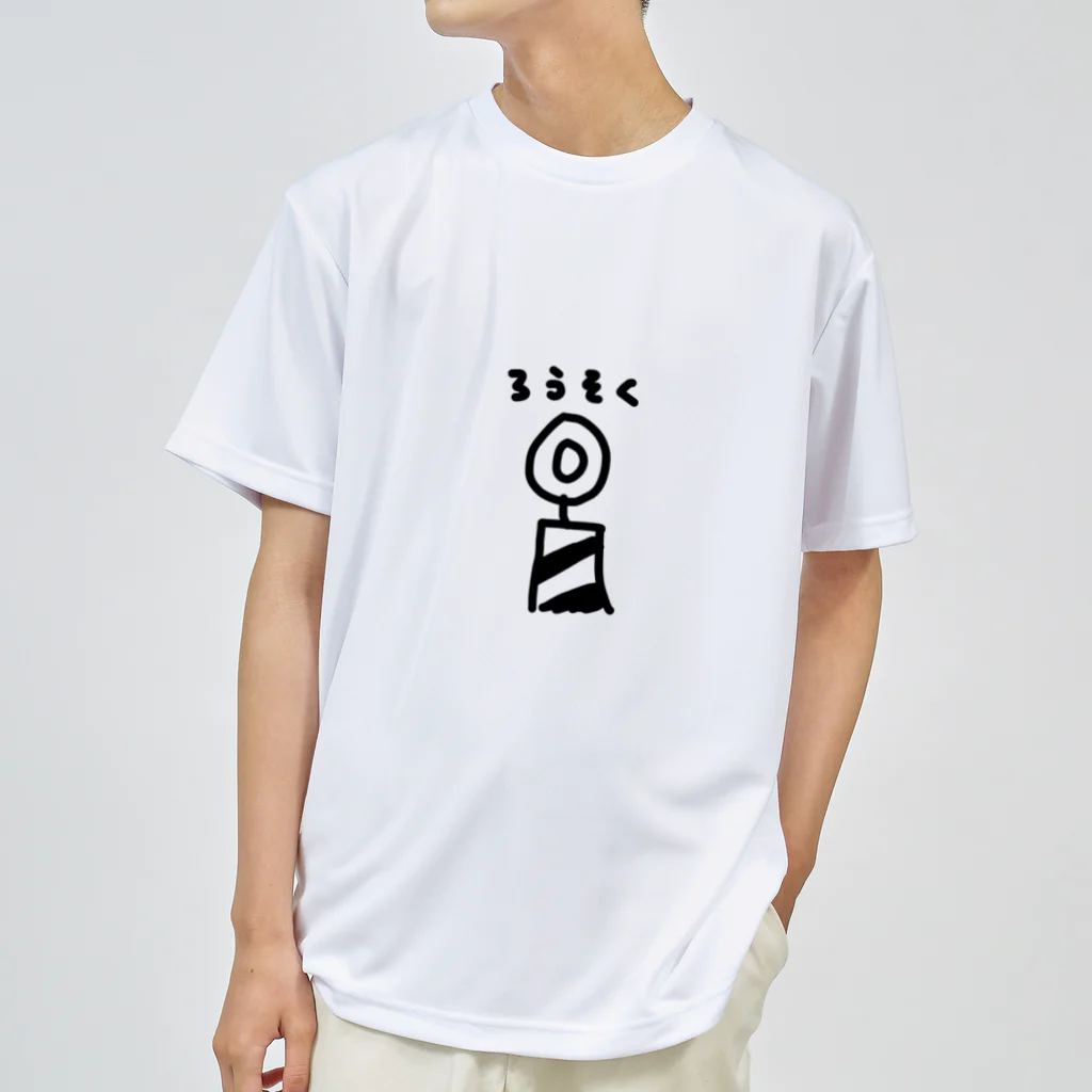 しりとりのろうそく ドライTシャツ