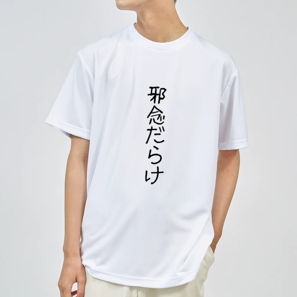 MAMO-ROOMの邪念だらけ ドライTシャツ